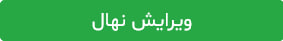 دکمۀ ویرایش نهال